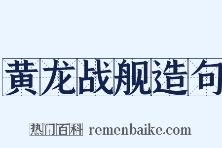 黄龙战舰造句是什么意思的图片